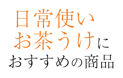 日常使い・お茶うけにおすすめの商品