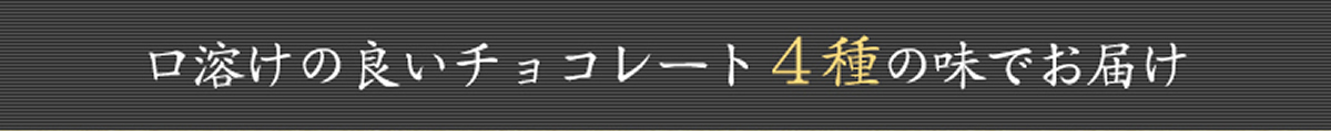 口溶けの良いチョコレート４種の味でお届け「キャラメル」「ココア」「和三盆」「抹茶」