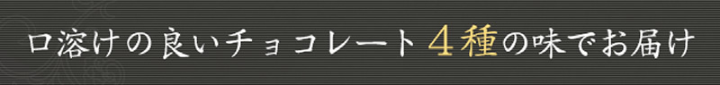 口溶けの良いチョコレート4種の味でお届け