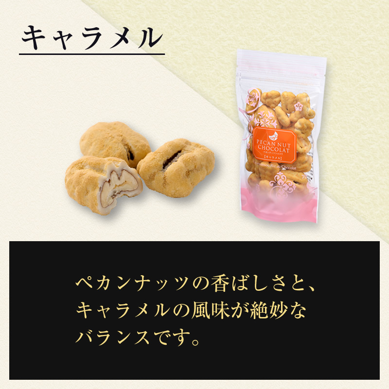 ペカンナッツショコラ スタンドパック 和三盆(80g): 洋菓子