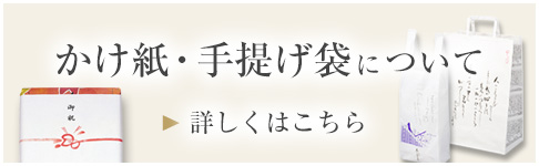 かけ紙・手提げ袋について