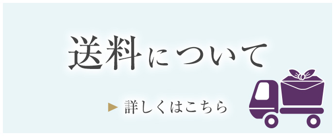 送料について