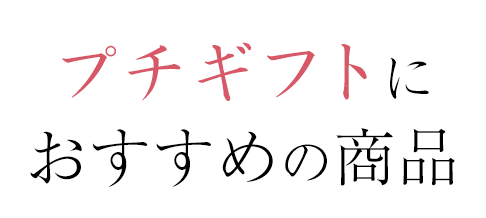 プチギフトにおすすめな商品