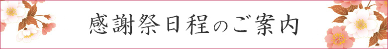 感謝祭日程のご案内