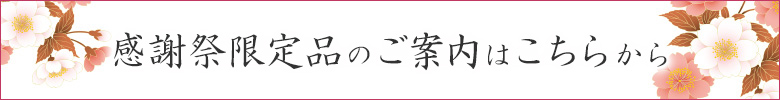 感謝祭限定品のご案内はこちらから