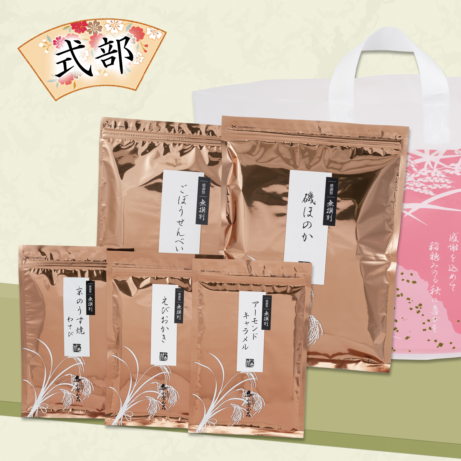 秋 福おため 式部