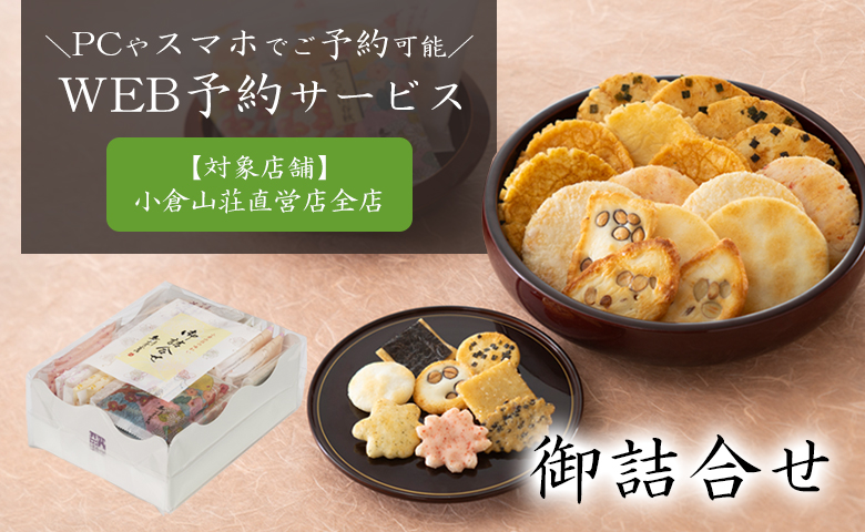 ＼PCやスマホでご予約可能／WEB予約サービス【対象店舗】小倉山荘直営店全店・御詰合せ