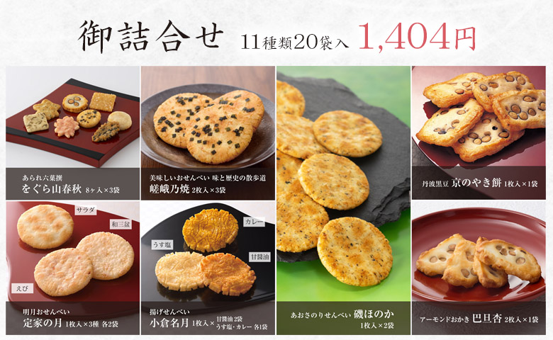 御詰合せ 11種類20袋入 1,404円
