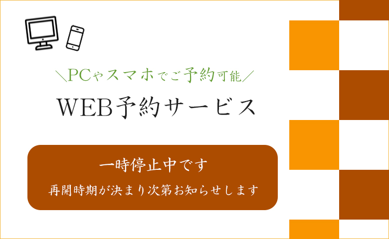 ＼PCやスマホでご予約可能／WEB予約サービス一時停止中です再開時期が決まり次第お知らせします