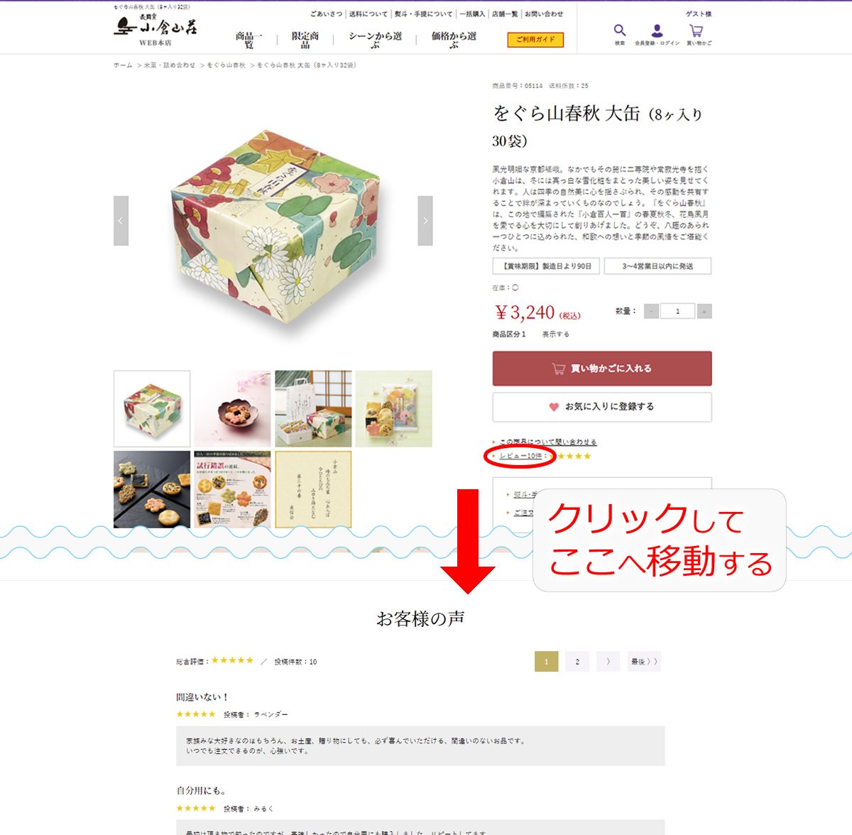 レビュー投稿方法について京都・老舗の煎餅(せんべい)あられ・おかき