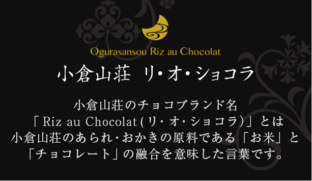 をぐら山春秋ARARECHOCOLATベイクドタイプ 大箱(18袋): 洋菓子・チョコレート菓子京都・老舗の煎餅(せんべい)あられ・おかき専門店  通信販売｜小倉山荘