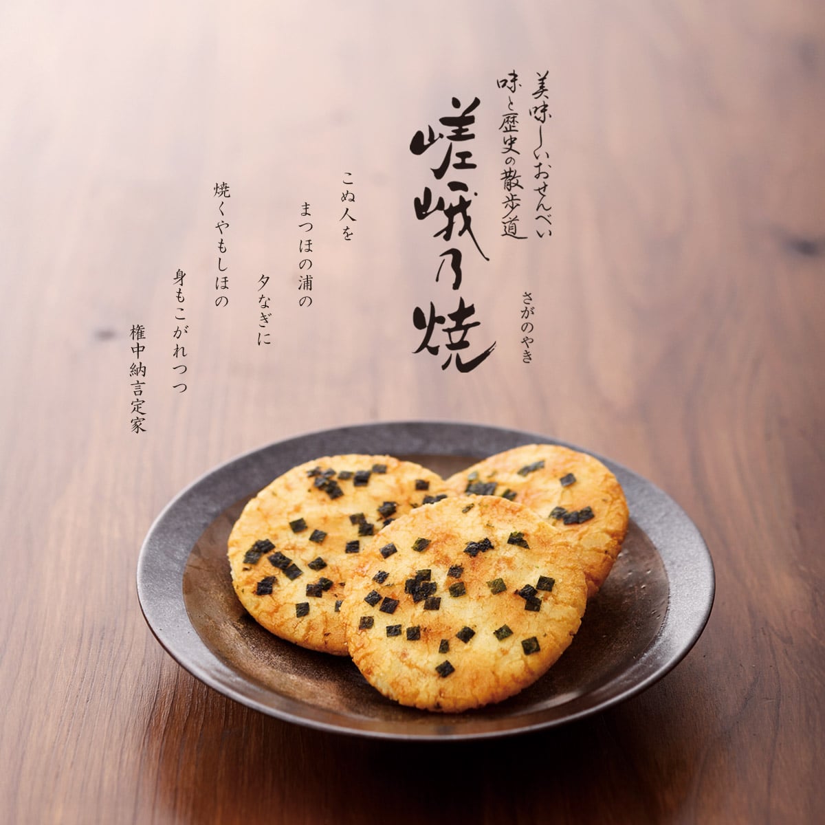 美味しいおせんべい 味と歴史の散歩道 嵯峨乃焼