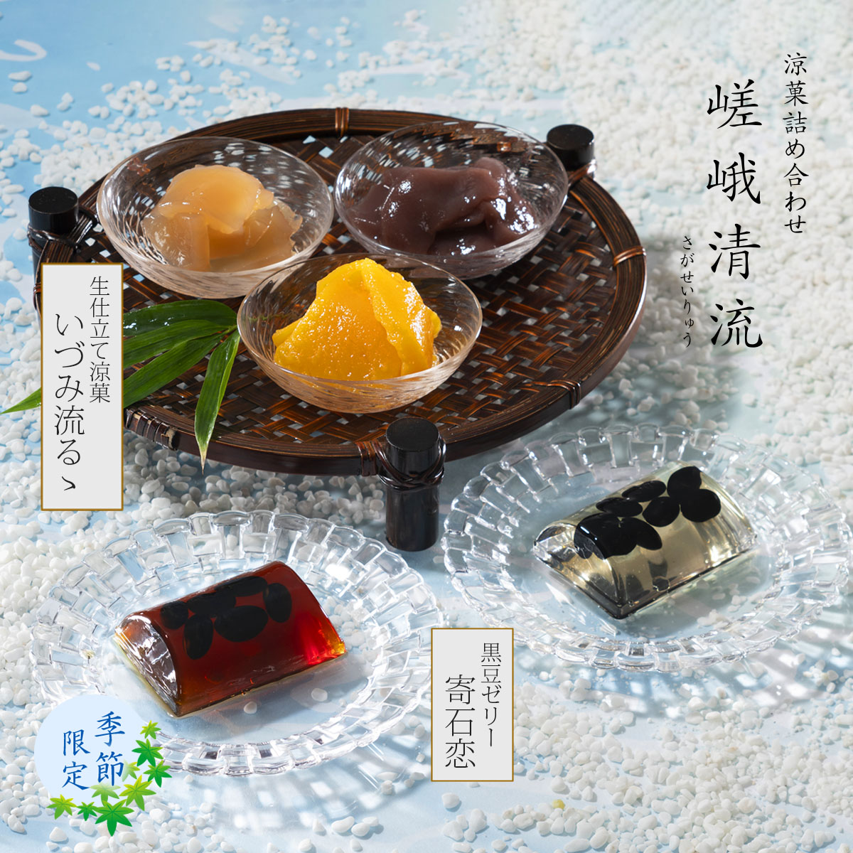 涼菓詰め合わせ 嵯峨清流