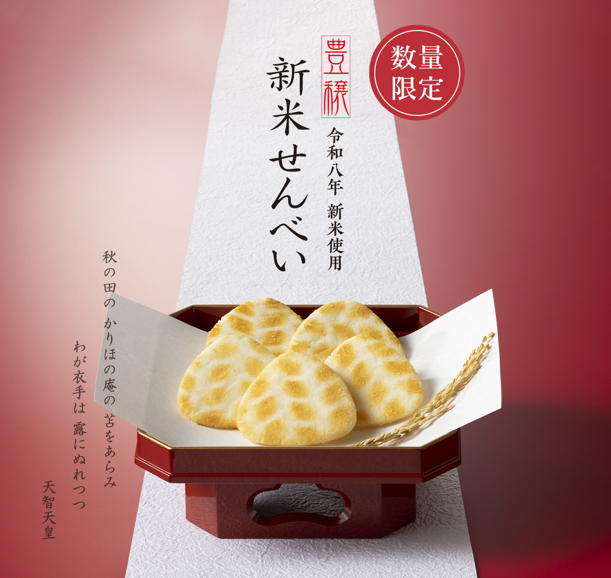 新米せんべい