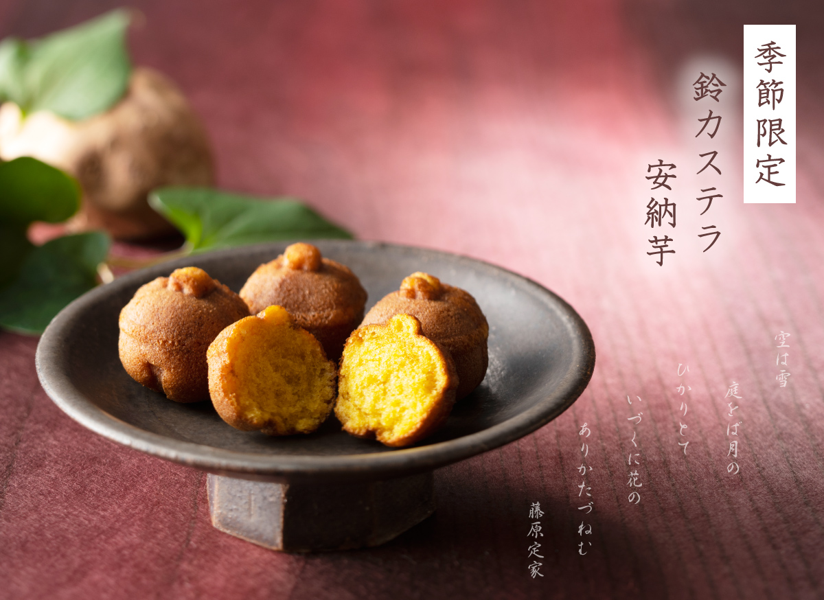 季節限定・鈴カステラ安納芋