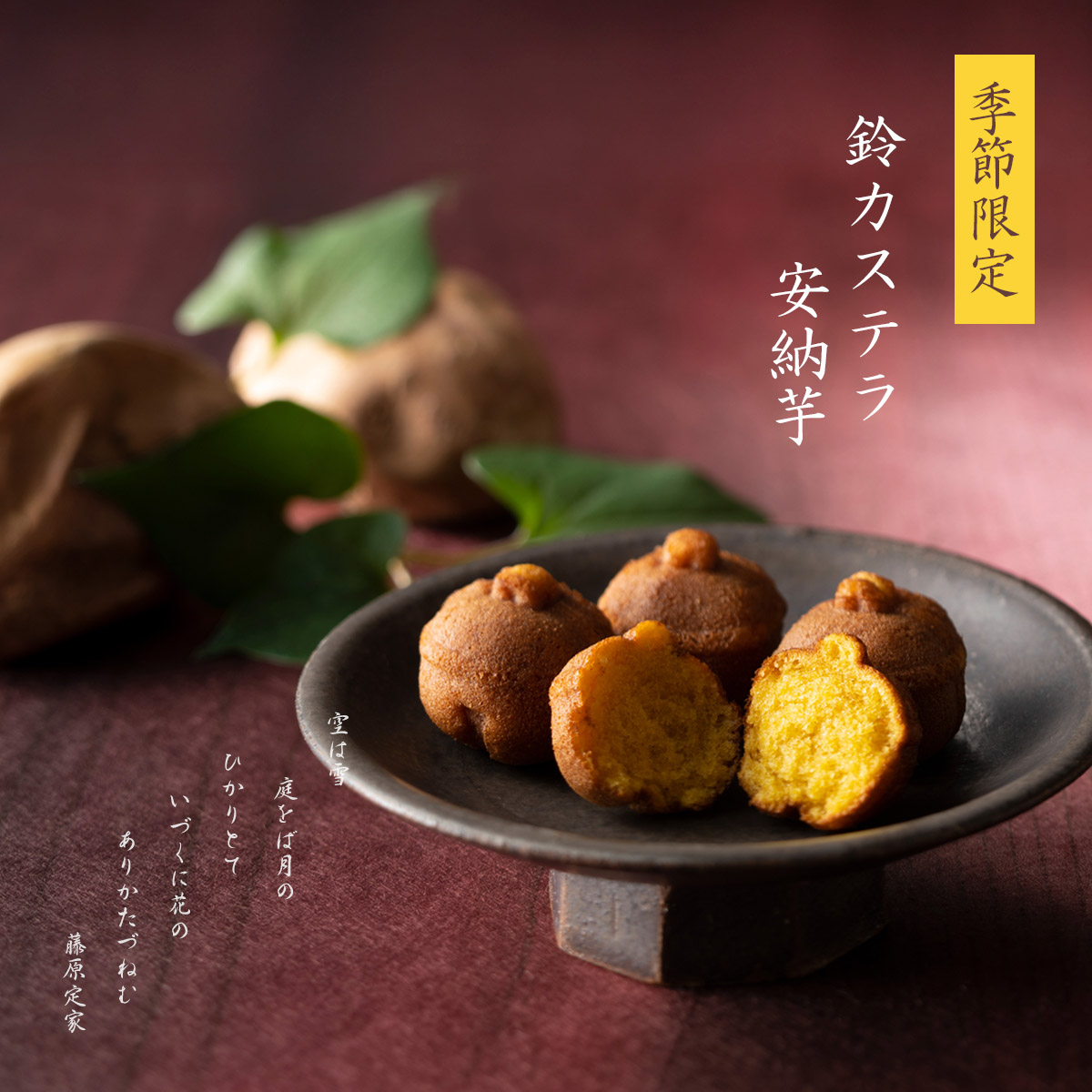 季節限定・鈴カステラ安納芋