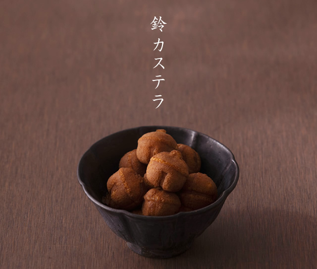 鈴カステラ 9袋入 1袋15個 和菓子 明月菓寮 京都 老舗の煎餅 せんべい あられ おかき専門店 通信販売 小倉山荘