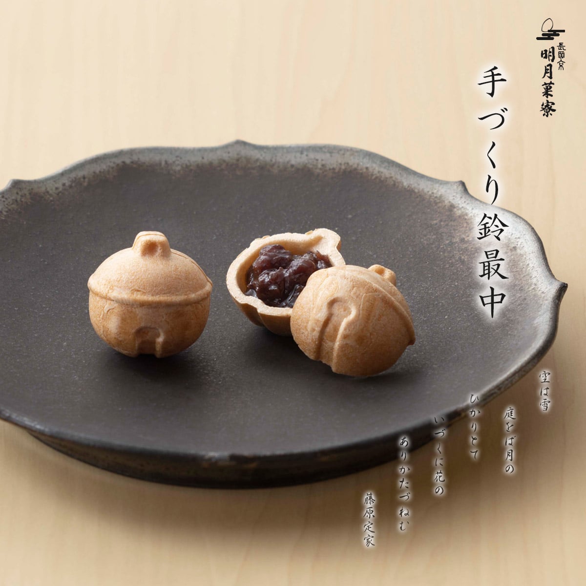 季節限定・手づくり鈴最中