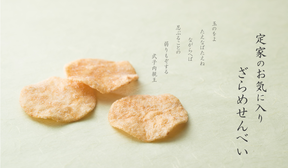 定家のお気に入り ざらめせんべい(12枚): 米菓・詰め合わせ京都・老舗の煎餅(せんべい)あられ・おかき専門店 通信販売｜小倉山荘