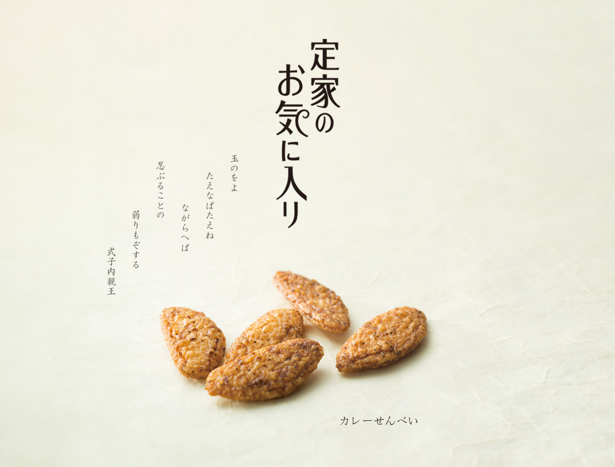 定家のお気に入り