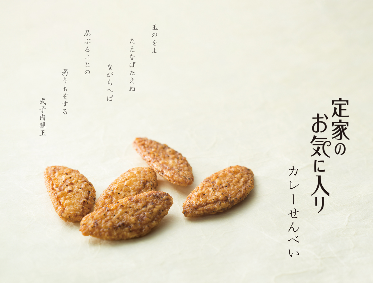 定家のお気に入り