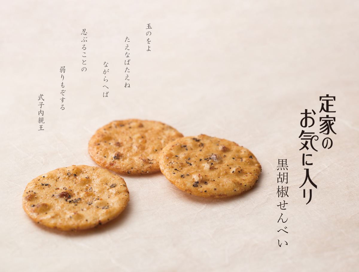 定家のお気に入り