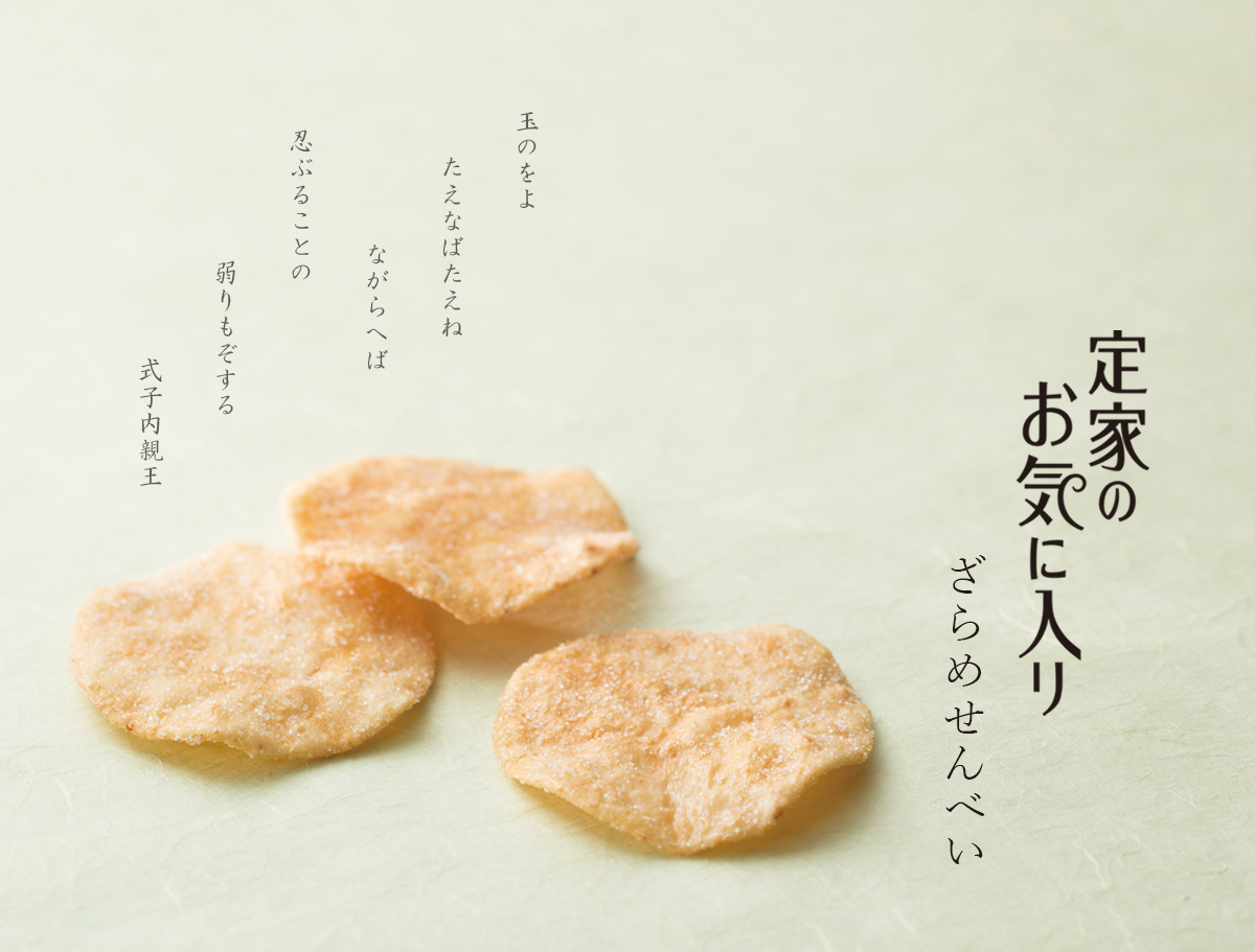 定家のお気に入り