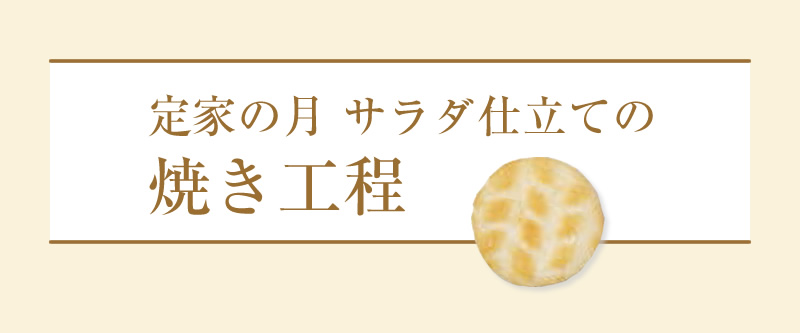 定家の月サラダ仕立ての焼き工程