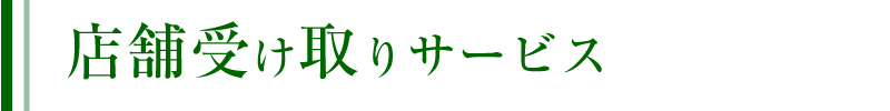 店舗受け取りサービス