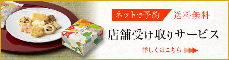 ネットで予約・送料無料 店舗受け取りサービス 詳しくはこちら
