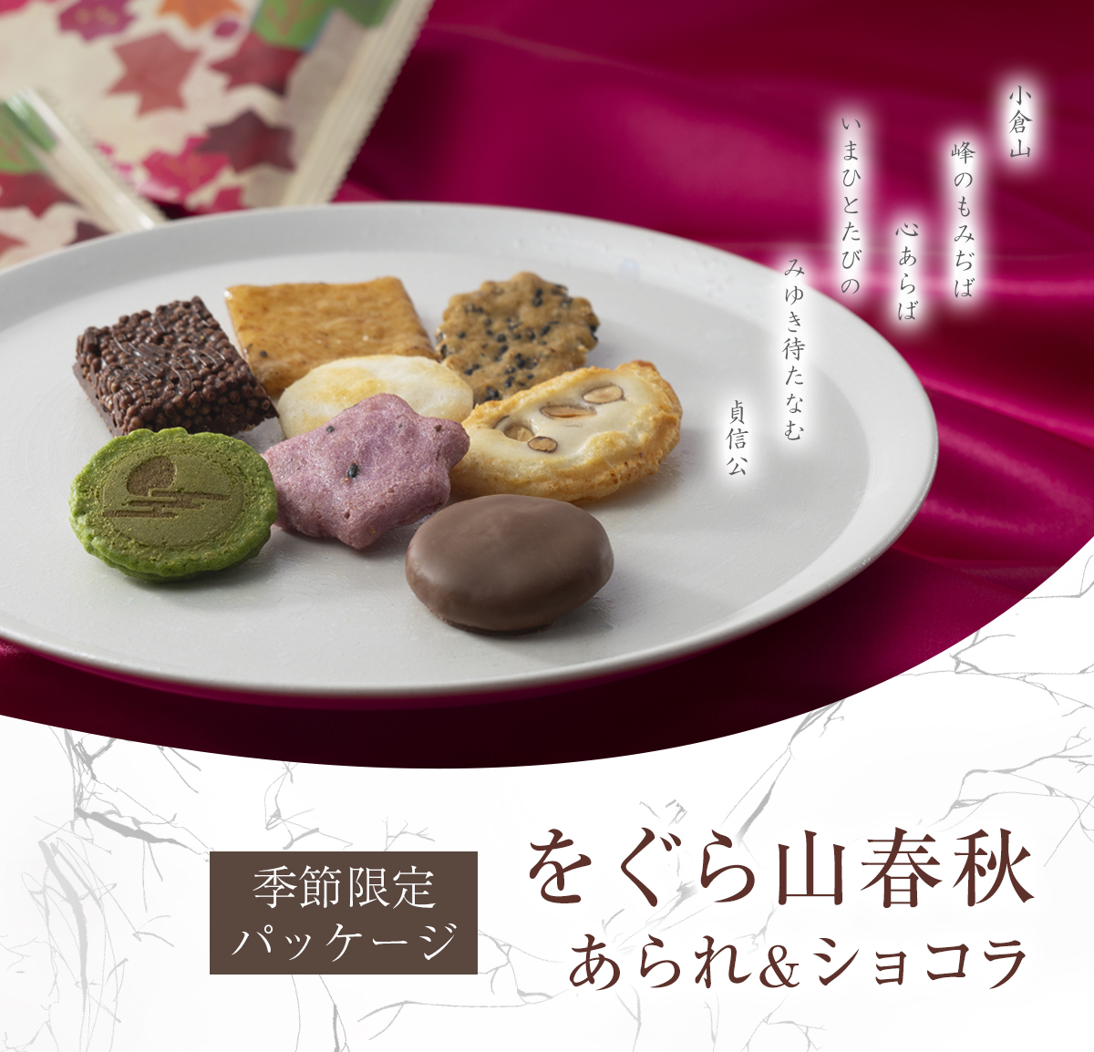 をぐら山春秋　あられ＆ショコラ