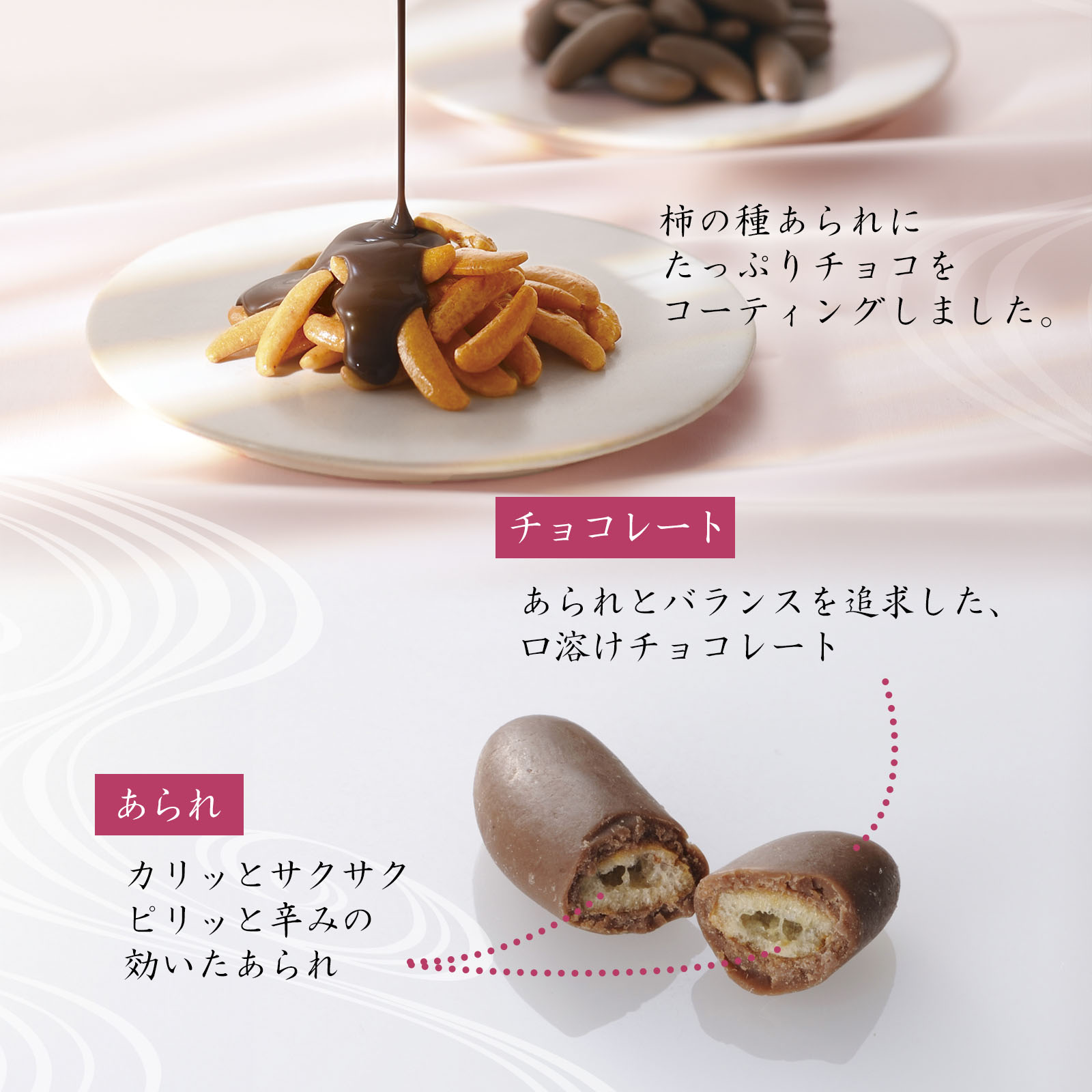 柿の種あられにたっぷりチョコをコーティングしました。【チョコレート】あられとバランスを追求した、口溶けチョコレート。【あられ】カリッとサクサク、ピリッと辛みの効いたあられ。