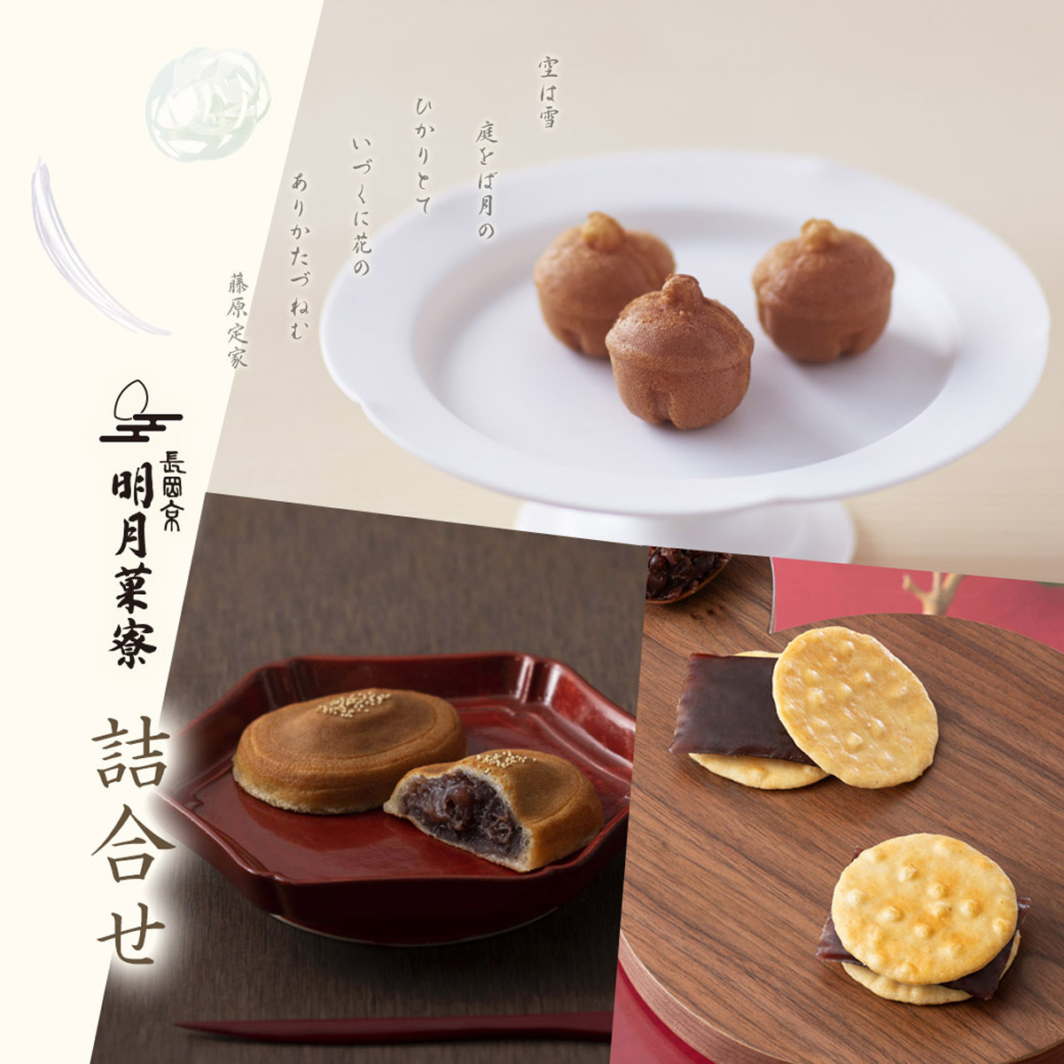 明月菓寮詰合せ