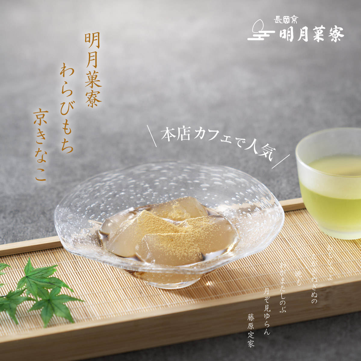 明月菓寮　わらび餅　京きなこ