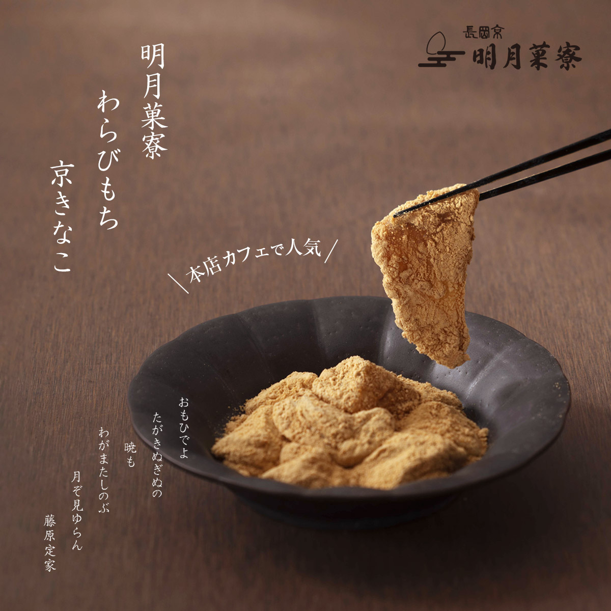 明月菓寮　わらびもち　京きなこ