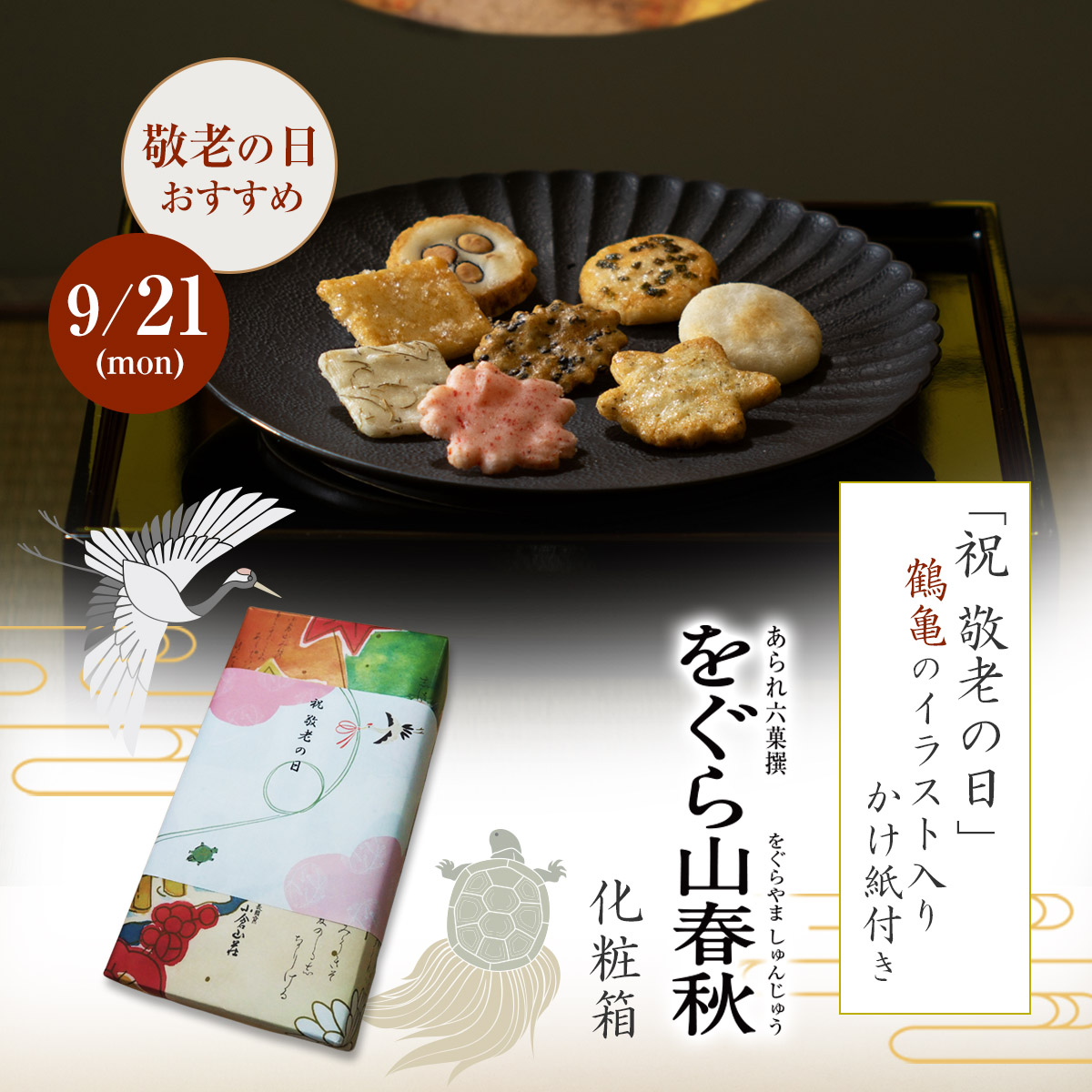 「祝 敬老の日」鶴亀のイラスト入りかけ紙付き あられ六撰(8種類) をぐら山春秋