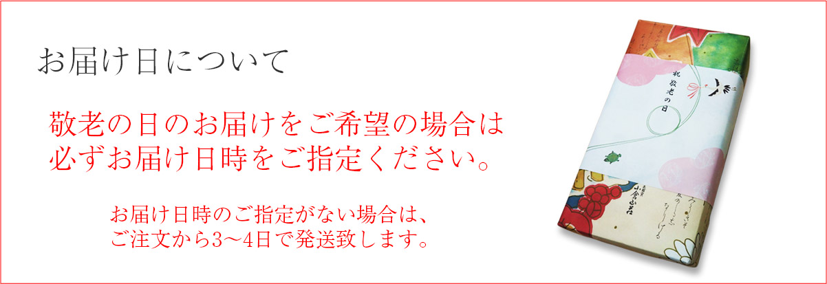 お届け日について:敬老の日のお届けをご希望の場合は、必ずお届け日時をご指定ください。お届け日時のご指定がない場合は、ご注文から3~4日で発送致します。