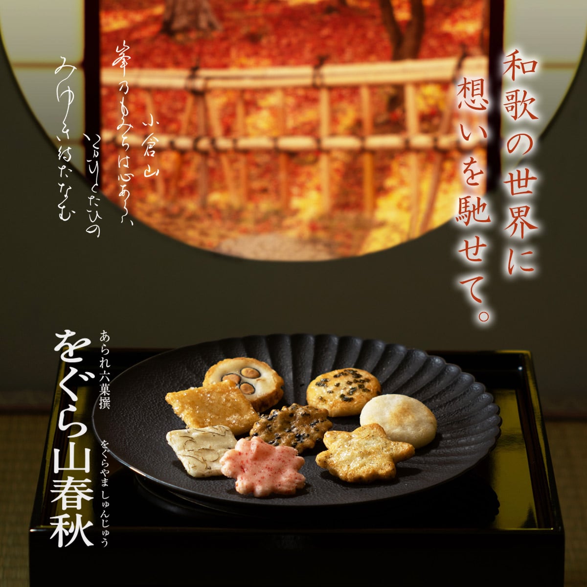 をぐら山春秋 化粧箱○(8ヶ入り8袋): 米菓・詰め合わせ京都の煎餅