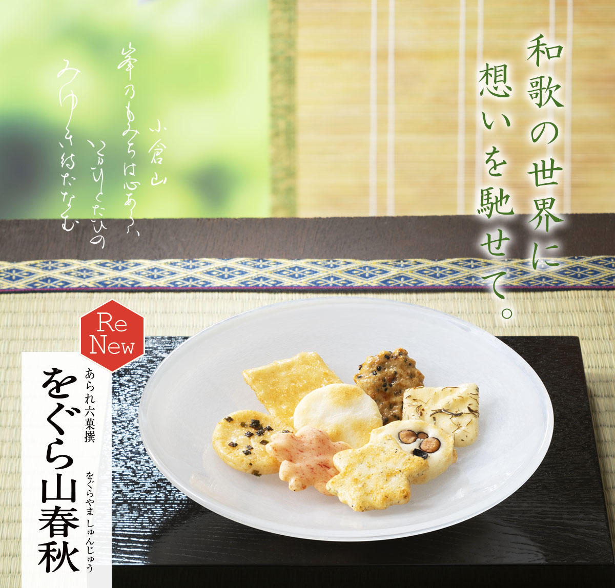 あられ六撰（8種類） をぐら山春秋