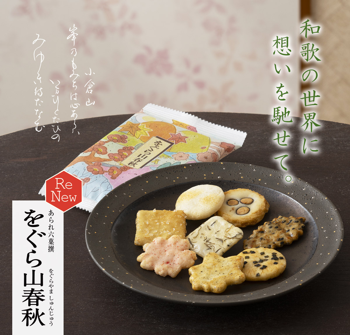 あられ六撰（8種類） をぐら山春秋