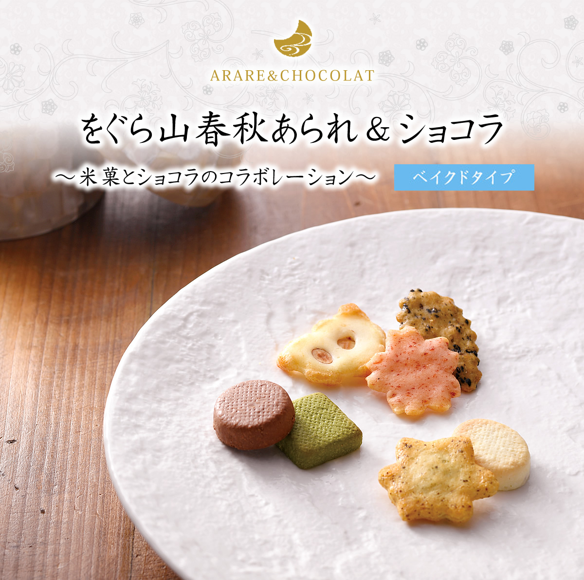 をぐら山春秋ARARECHOCOLATベイクドタイプ 大箱(18袋): 洋菓子・チョコレート菓子京都・老舗の煎餅(せんべい)あられ・おかき専門店  通信販売｜小倉山荘