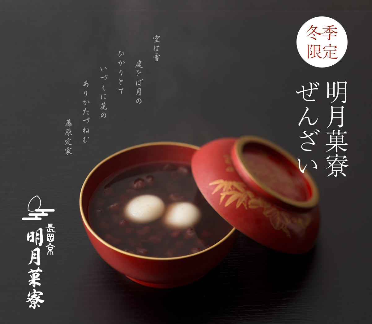 季節限定・明月菓寮ぜんざい