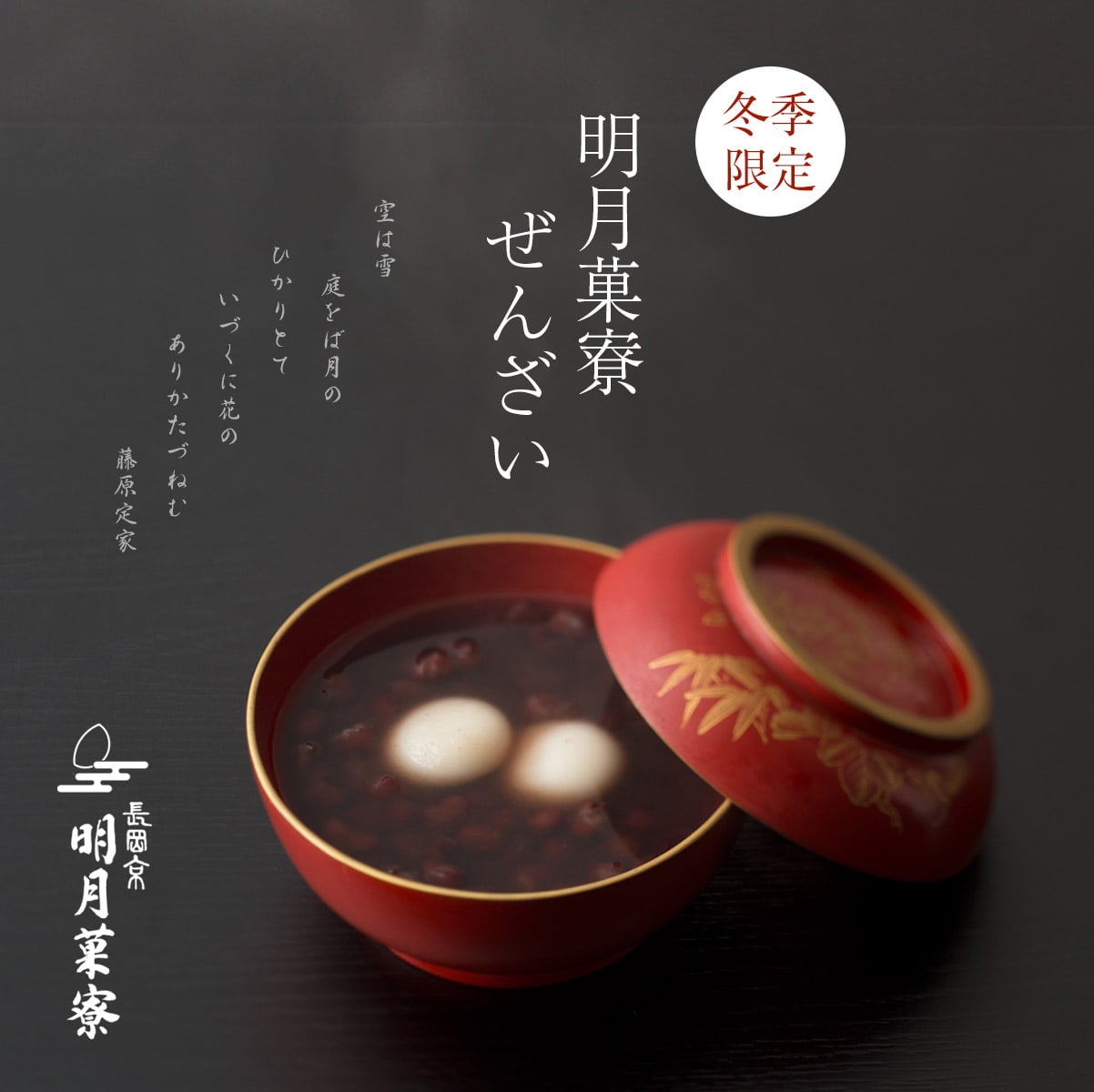 季節限定・明月菓寮ぜんざい