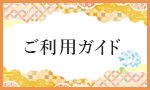 ご利用ガイド