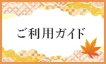 ご利用ガイド