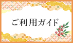 ご利用ガイド