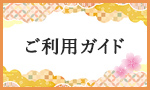 ご利用ガイド