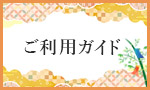 ご利用ガイド