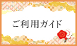 ご利用ガイド