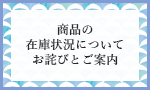 商品の在庫状況についてお詫びとご案内